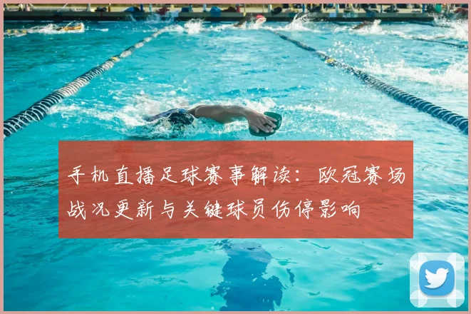 手机直播足球赛事解读：欧冠赛场战况更新与关键球员伤停影响