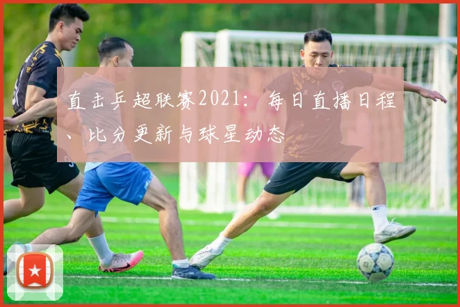 直击乒超联赛2021:每日直播日程、比分更新与球星动态