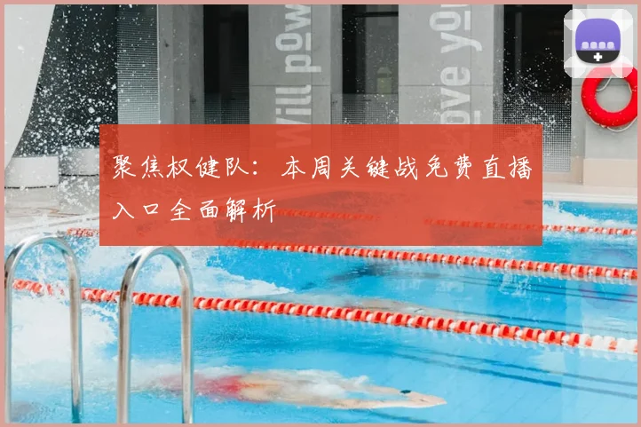 聚焦权健队:本周关键战免费直播入口全面解析