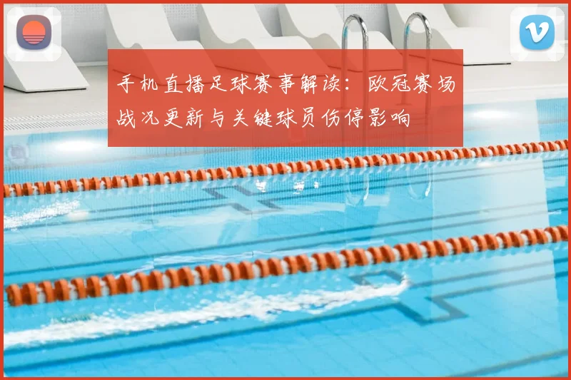 手机直播足球赛事解读：欧冠赛场战况更新与关键球员伤停影响