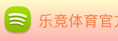 乐竞体育官方官网 Logo